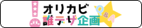 オリカビ誰デザ企画