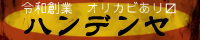 飯傳屋
