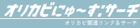 おりかびにゅ～す:サーチ