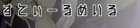 すてぃーるめいる